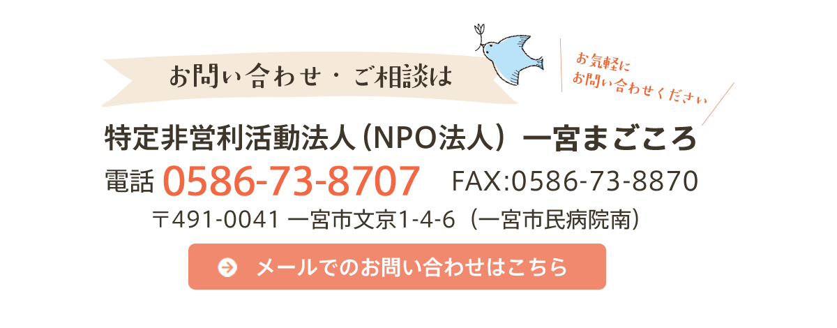 一宮まごころへのお問い合わせご相談はこちらから